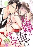 お嬢は俺のすべて。一途なヤクザは静かに欲情している(4) (TL★オトメチカ)