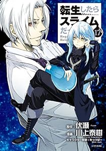 転生したらスライムだった件（１７） (シリウスコミックス)