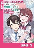 「幼馴染みがほしい」と呟いたらよく一緒に遊ぶ女友達の様子が変になったんだが【分冊版】７ (ノヴァコミックス)