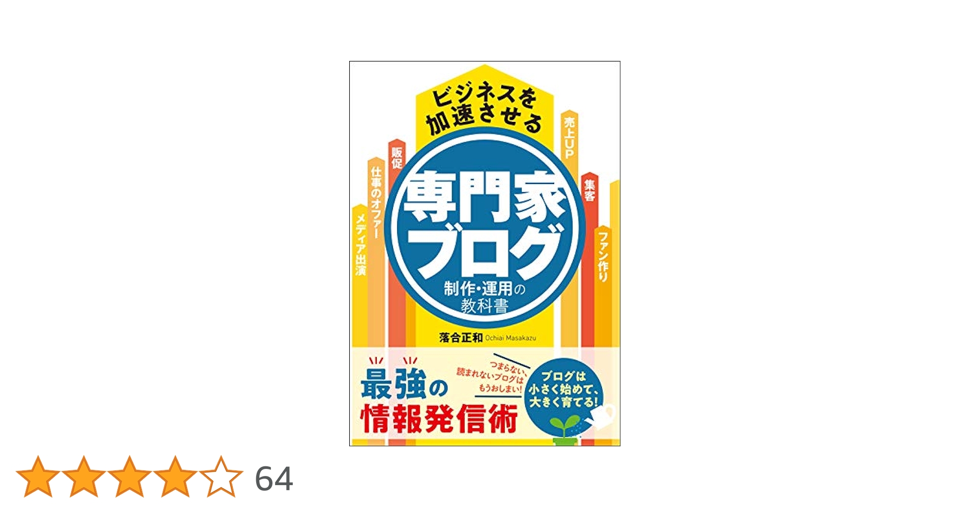 世にも恐ろしいブログ講座　自分ビジネス 世にも恐ろしいブログ講座 自分ビジネス