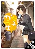 女子かう生 分冊版 ： 74 (アクションコミックス)