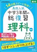 夏ドリル中1・2年の総復習理科―高校入試対策 ホントにわかる 中1・2年の総復習 理科 | 新興出版社啓林館 |本