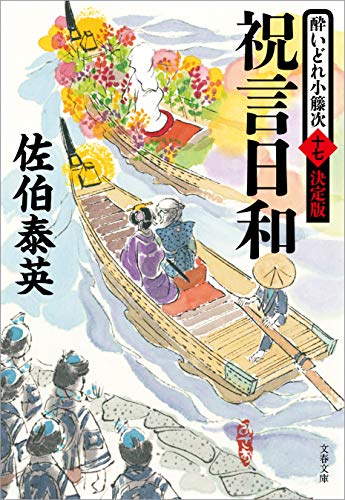 祝言日和 酔いどれ小籐次(十七)決定版 (文春文庫)