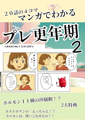 20話の4コマ マンガでわかる プレ更年期2 ホルモン編 4コママンガでわかる プレ更年期