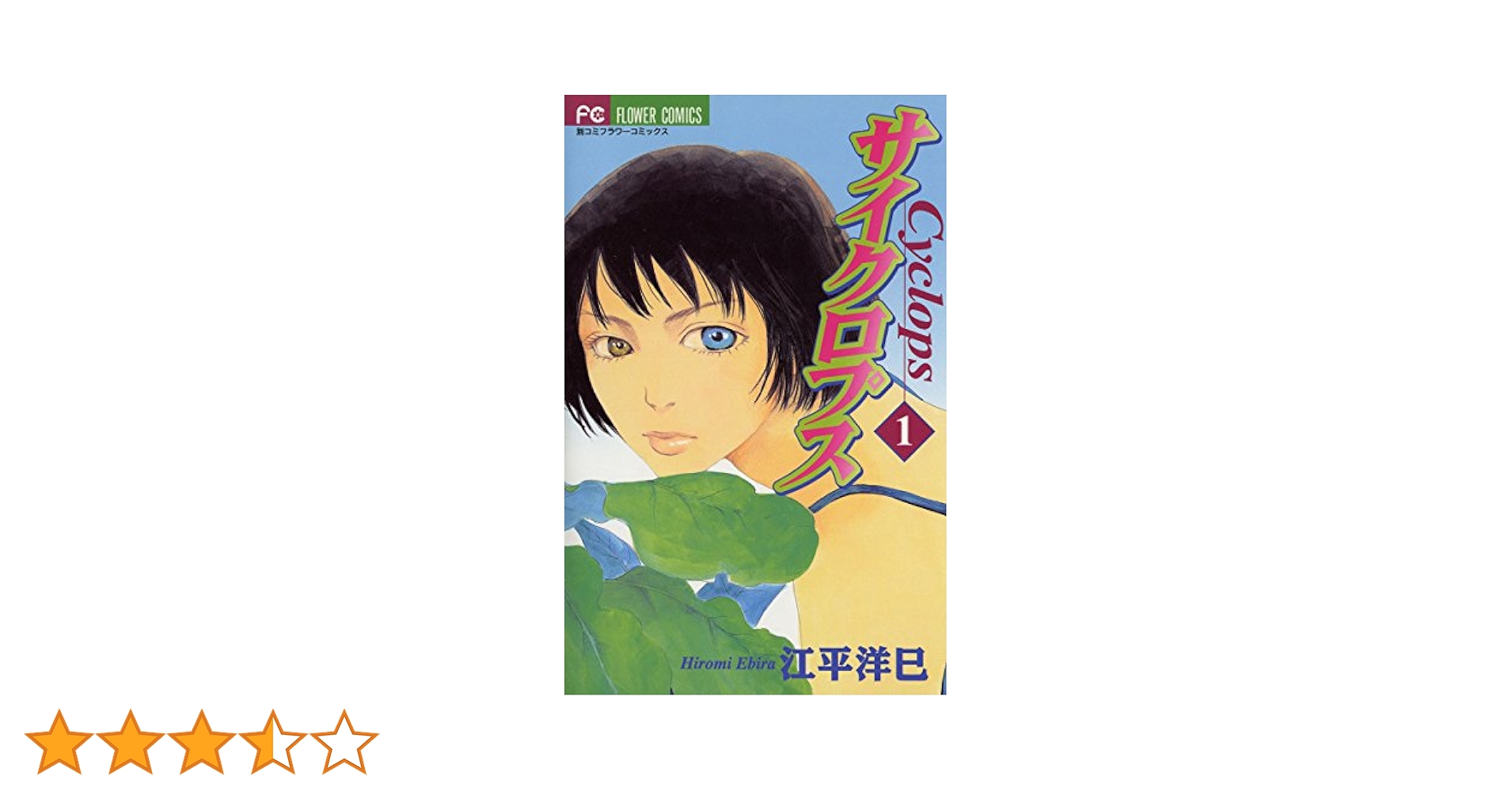 サイクロプス少女 さいぷ〜 1巻・特典付き・初版 サイクロプス少女 さいぷ〜 1巻・特典付き・初版 サイクロプス