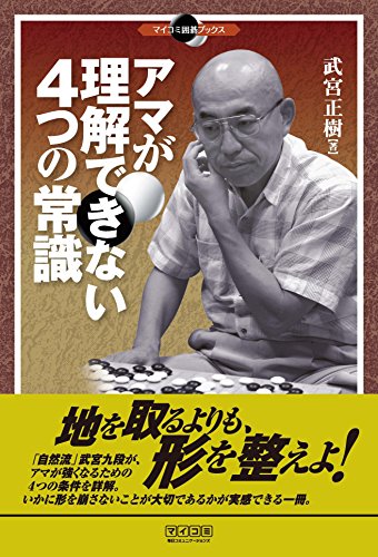 PDFダウンロード アマが理解できない4つの常識 (マイコミ囲碁ブックス) バイ