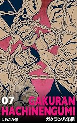 ガクラン八年組11 (マンガの金字塔) | しもさか 保 | マンガ | Kindle