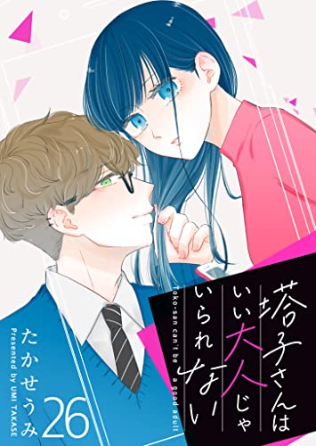 塔子さんはいい大人じゃいられない【単話版】(26) (GANMA!)