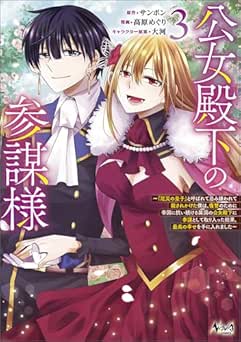[サンボン×高原めぐり×大河] 公女殿下の参謀様～『厄災の皇子』と呼ばれて忌み嫌われて殺されかけた僕は、復讐のために帝国に抗い続ける属国の公女殿下に参謀として取り入った結果、最高の幸せを手に入れました～（ノヴァコミックス）全03巻