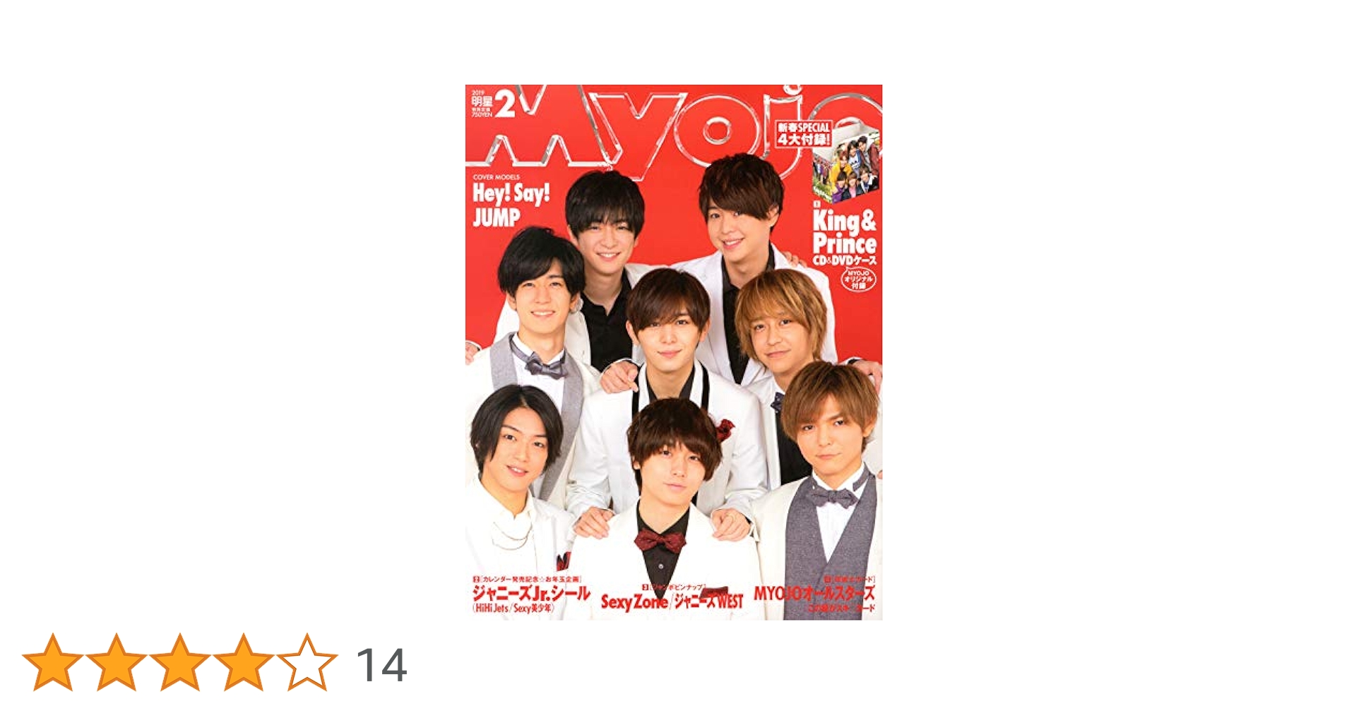Myojo (ミョウジョウ) 2019年 02月号 ちっこいMyojo Myojo (ミョウジョウ)2019年 2月号増刊 : Myojo