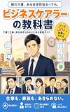 親の介護、ある日突然始まっても。マンガでわかるビジネスケアラーの教科書: 介護と仕事、両方あきらめないための実践ガイド