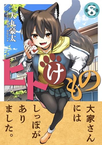 ヒトけもの(8) (comipo comics)