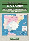  The Spanish Civil War (Japanese Edition)