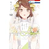 末永くよろしくお願いします【電子限定おまけ付き】 12 (花とゆめコミックス)