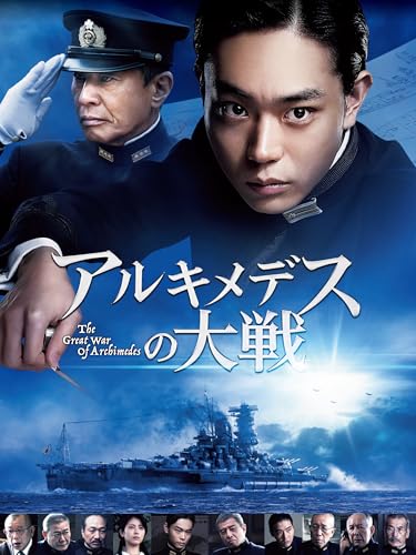 アルキメデスの大戦