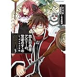 悠久の愚者アズリーの、賢者のすゝめ　-と、ポチの大冒険-　3 (アース・スターコミックス)