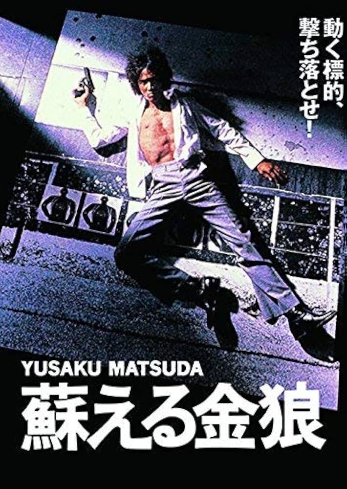 【お値下げ】松田優作フィギュアセット　蘇る金狼　野獣死すべし Amazon.co.jp: 【！】松田優作 4K Scanning Blu-rayセット 映画
