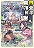 四畳半開拓日記 04 (電撃の新文芸)