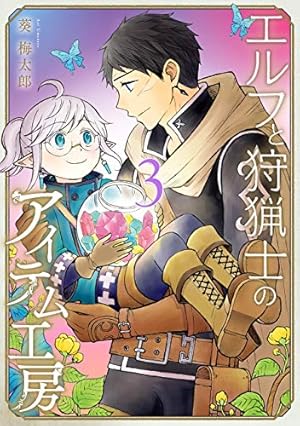☆絶版/特典5点付き [葵梅太郎] エルフと狩猟士のアイテム工房 全5巻 ☆絶版/特典5点付き [葵梅太郎] エルフと狩猟士のアイテム工房全
