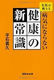 名医が教える病気にならない健康の新常識