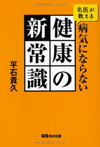名医が教える 病気にならない 健康の新常識