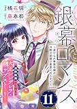 銀幕ロマンス ～虐げられ華族令嬢が冷酷旦那様の最愛になるまで～(単話版)第11話 (ポラリスCOMICS)