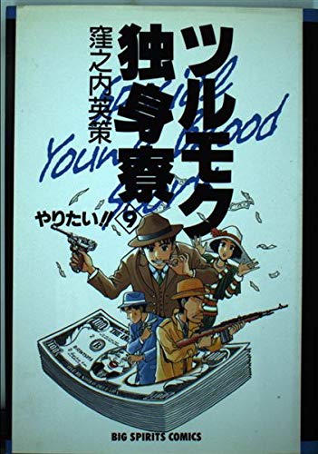Amazon.co.jp: ツルモク独身寮: やりたい!! (9) (ビッグコミックス