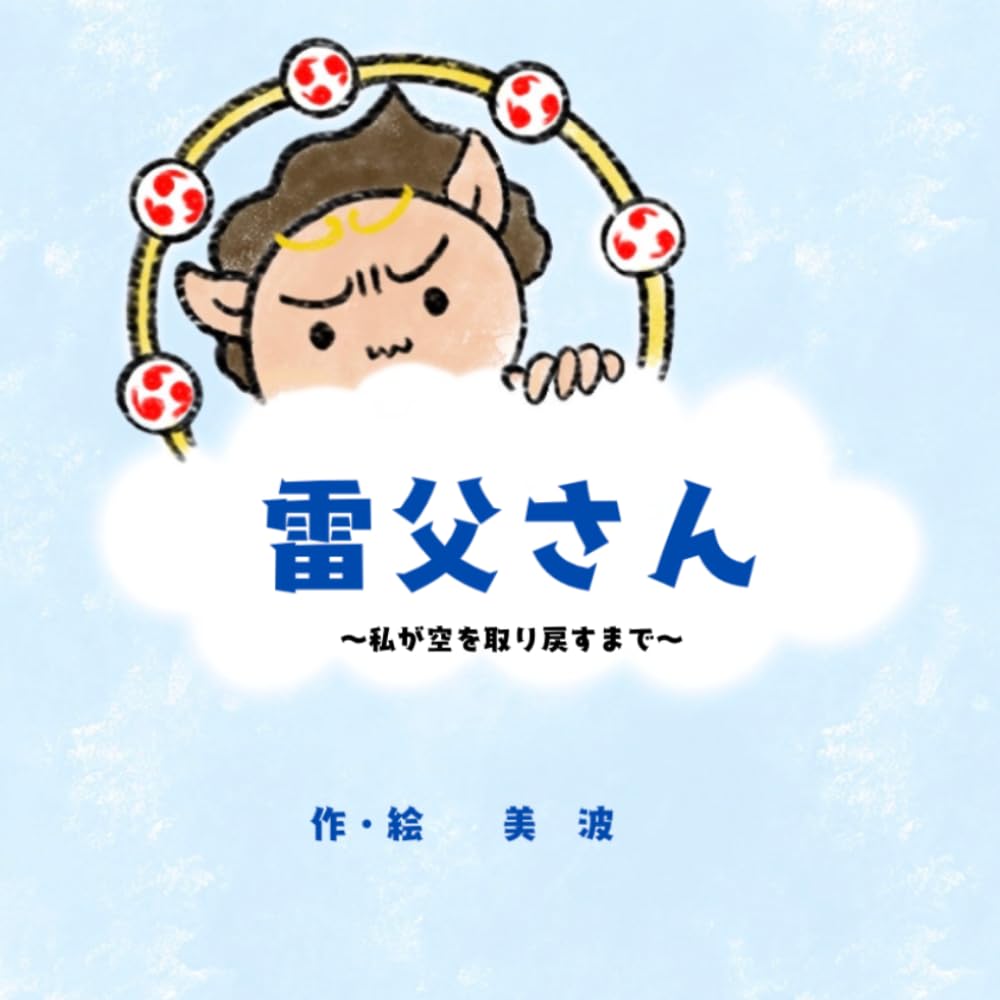 雷父さん: 私が空を取り戻すまで