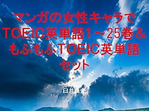 マンガの女性キャラでＴＯＥＩＣ英単語１～25巻＆もふもふＴＯＥＩＣ英単語セット（ヒナまつりを追加）～キャラに関する英文を読むだけで英単語力がアップする本～