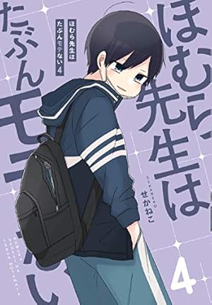 ほむら先生はたぶんモテない4 ネタバレありの感想 レビュー 読書メーター