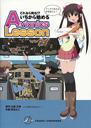 これなら判る!?いちから始めるAvionics lesson