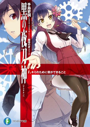 『黒の夜刀神 文庫書籍』