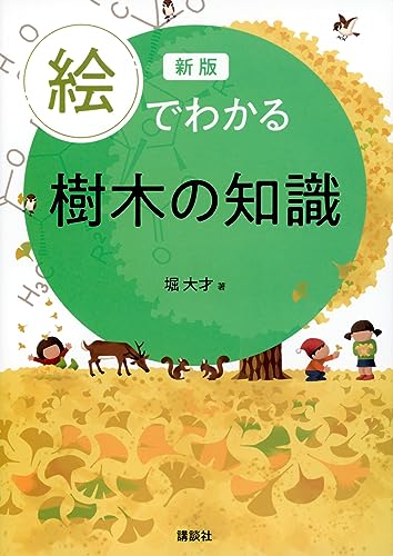 新版 絵でわかる樹木の知識 (KS絵でわかるシリーズ)