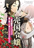 売国令嬢～婚約破棄されたので、国を売って幸せになりますわ！～ ： 後編 (COMIC ROOM)