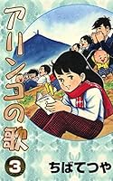 アリンコの歌　下　ちばてつや アリンコの歌 (全3巻) Kindle版