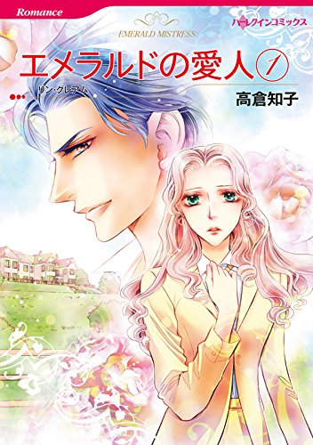 『エメラルドの愛人』