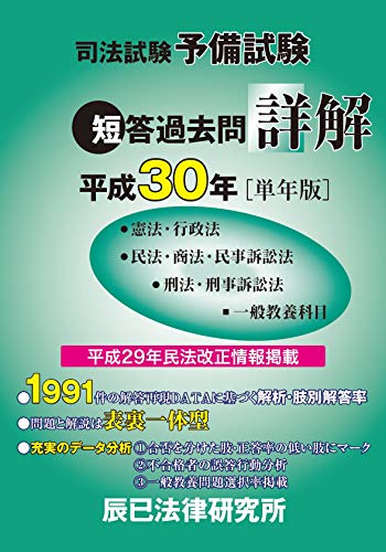 無料電子書籍 おすすめ 司法試験予備試験 短答過去問詳解〈平成30年単年版〉 バイ