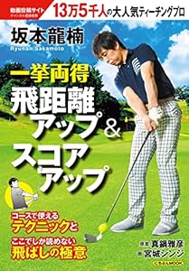 坂本龍楠 一挙両得 飛距離アップ＆スコアアップ