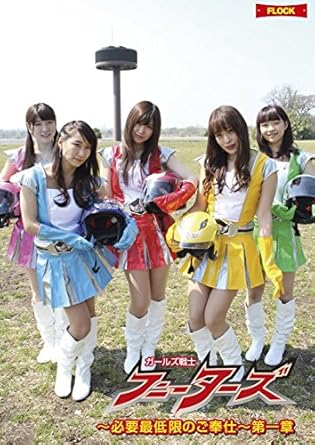 Amazon ガールズ戦士フニーターズ 必要最低限のご奉仕 第一章 Dvd Tvドラマ