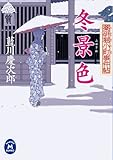 薬研堀小町事件帖 冬景色 (学研Ｍ文庫)