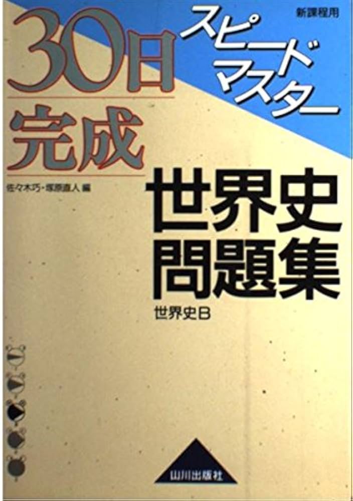 30日完成スピードマスター世界史問題集世界史B: 新課程用 | 北野