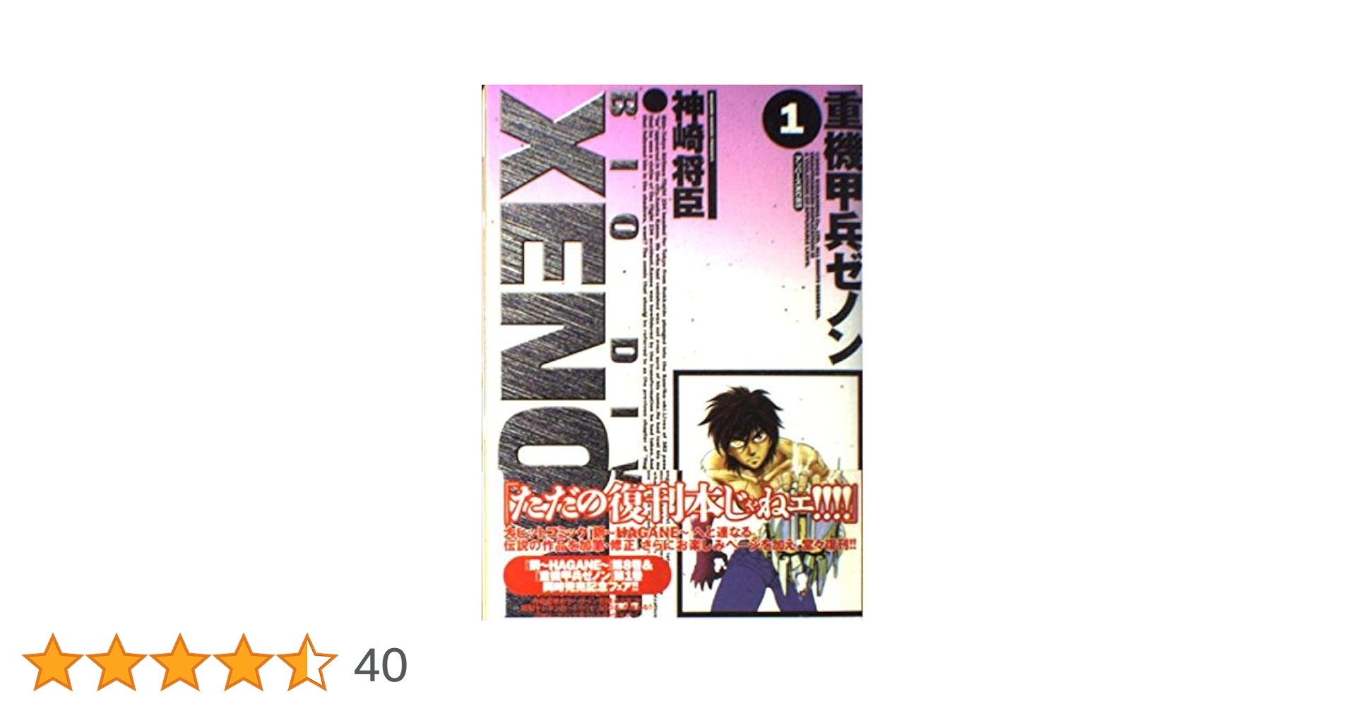 【中古】 重機甲兵ゼノン 下/徳間書店/神崎将臣 中古】 重機甲兵ゼノン 下/徳間書店/神崎将臣 中古】 重機甲兵