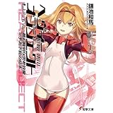 ヘヴィーオブジェクト 最も賢明な思考放棄 ＃予測不能の結末 (電撃文庫)