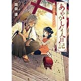 あやかし友人日記 巡る四季のたぬ奇譚 (メディアワークス文庫)
