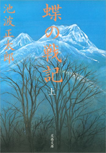 PDFダウンロード 蝶の戦記(新装版)上 (文春文庫) バイ