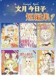 文月今日子 短編集 1 (素敵なロマンス)