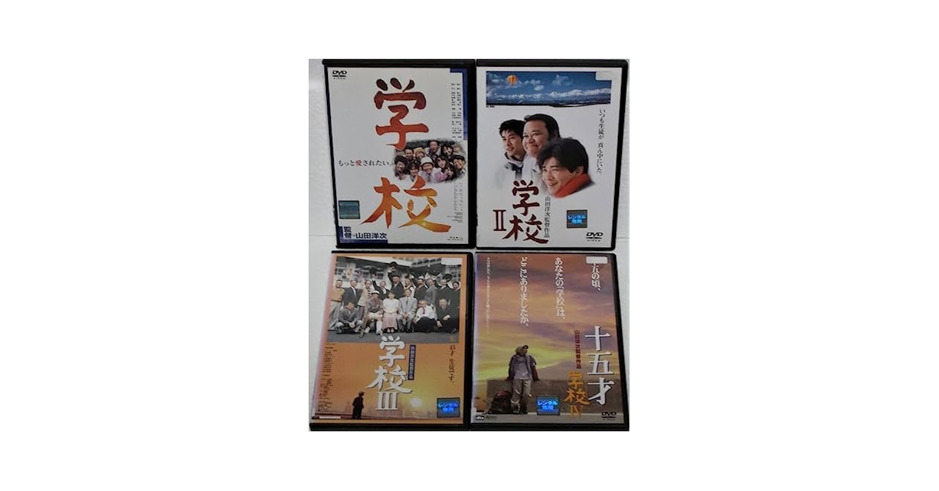 Amazon.co.jp: DVD 学校＋学校II＋学校III＋十五才 学校IV 全4巻
