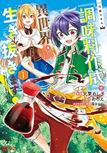 万能スキル『調味料作成』で異世界を生き抜きます！（コミック） ： 1 (モンスターコミックス)