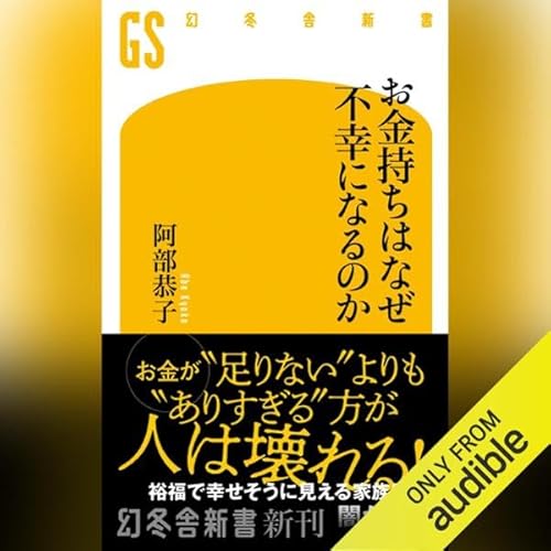 Page de couverture de お金持ちはなぜ不幸になるのか