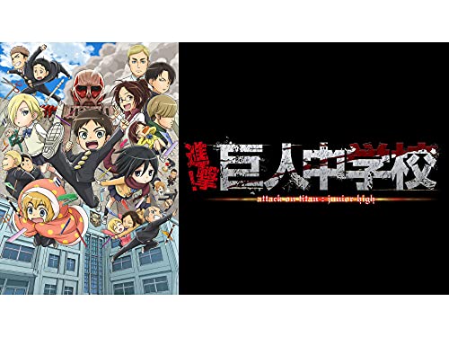 『進撃!巨人中学校』